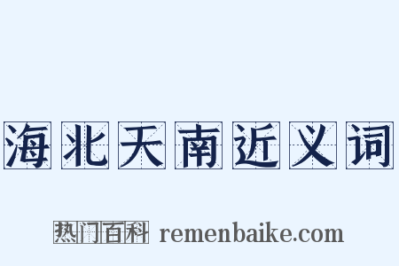 海北天南近义词是什么意思的图片